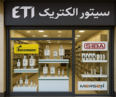 نمایندگی فیوز ETI