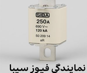 نمایندگی فیوز SIBA