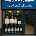 نمایندگی فیوز ایتون در لاله‌زار