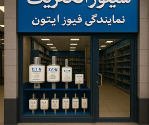 نمایندگی فیوز ایتون در لاله‌زار