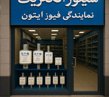 نمایندگی فیوز ایتون در لاله‌زار